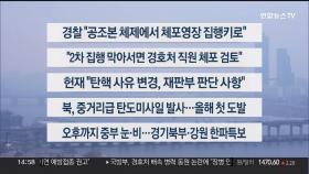 [이시각헤드라인] 1월 6일 뉴스1번지