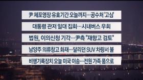 [이시각헤드라인] 1월 6일 라이브투데이1부