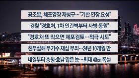 [이시각헤드라인] 1월 6일 뉴스리뷰