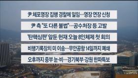 [이시각헤드라인] 1월 6일 뉴스센터