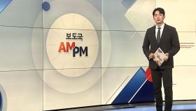 [AM-PM] 국회 법사위 전체회의…공수처장 출석 예정 外