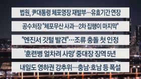 [이시각헤드라인] 1월 7일 뉴스투나잇