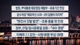 [이시각헤드라인] 1월 7일 뉴스리뷰