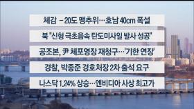 [이시각헤드라인] 1월 7일 라이브투데이2부