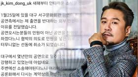 '윤석열 대통령 지지' JK김동욱 대구 공연 취소