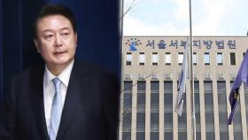 법원, 尹대통령 체포영장 재발부…집행시기 관심