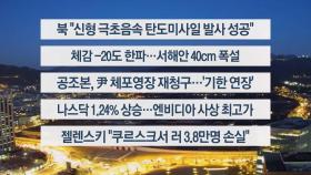 [이시각헤드라인] 1월 7일 라이브투데이1부