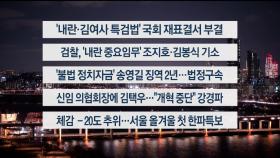 [이시각헤드라인] 1월 8일 뉴스리뷰