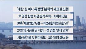 [이시각헤드라인] 1월 8일 뉴스1번지