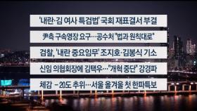 [이시각헤드라인] 1월 8일 뉴스투나잇