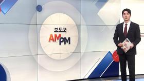 [AM-PM] 여야, '쌍특검법' 등 '거부권 법안' 재표결 外