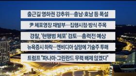 [이시각헤드라인] 1월 8일 라이브투데이1부