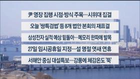 [이시각헤드라인] 1월 8일 뉴스센터