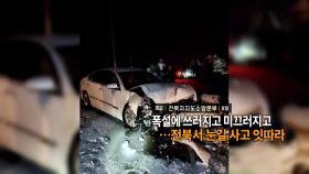 [영상구성] 폭설에 쓰러지고 미끄러지고…전북서 눈길 사고 잇따라