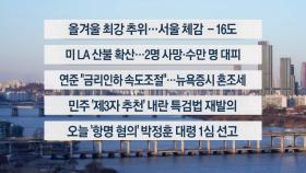 [이시각헤드라인] 1월 9일 라이브투데이2부