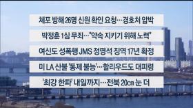 [이시각헤드라인] 1월 9일 뉴스1번지