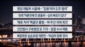 [이시각 헤드라인] 1월 9일 뉴스투나잇