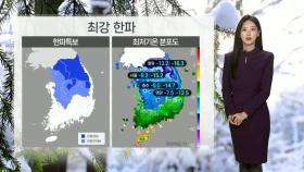 [날씨] 올겨울 최강 한파 나타나…충청·호남·제주 폭설