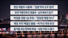 [이시각헤드라인] 1월 9일 뉴스리뷰