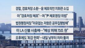 [이시각헤드라인] 1월 10일 뉴스1번지