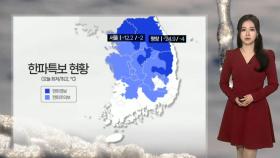 [날씨] 전국 대부분 지역 '한파특보'…기온 점차 올라