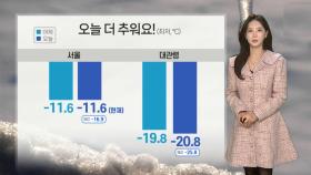 [날씨] 오늘 아침 어제보다 더 추워…전국 곳곳 한파 경보