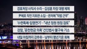 [이시각헤드라인] 1월 10일 뉴스리뷰