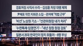 [이시각헤드라인] 1월 10일 뉴스투나잇