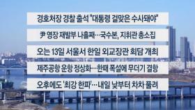 [이시각헤드라인] 1월 10일 뉴스센터