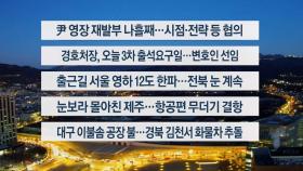 [이시각헤드라인] 1월 10일 라이브투데이1부