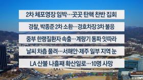 [이시각헤드라인] 1월11일 뉴스14