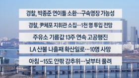 [이시각헤드라인] 1월11일 토요와이드11