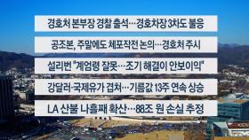 [이시각헤드라인] 1월11일 뉴스15