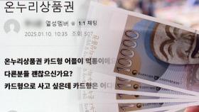 역대 최대 규모 발행 '온누리상품권'…이용하려니 잇단 차질