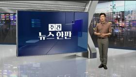 [주간 뉴스한판 1월 2주] 헌재 