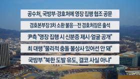 [이시각헤드라인] 1월 13일 뉴스센터