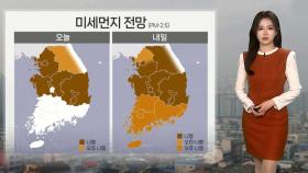 [날씨] 중서부 약한 눈·비…전국 곳곳 초미세먼지 '나쁨'