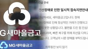 새마을금고 모바일앱, 전산장애로 한때 접속불가