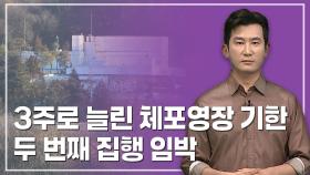 [주간 뉴스한판 1월 2주] 3주로 늘린 체포영장 기한…두 번째 집행 임박