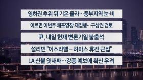 [이시각헤드라인] 1월 13일 라이브투데이1부