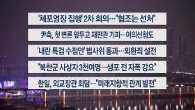 [이시각헤드라인] 1월 13일 뉴스리뷰