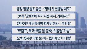 [이시각헤드라인] 1월 13일 뉴스1번지