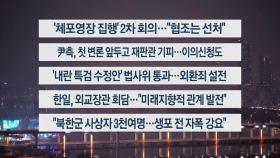 [이시각헤드라인] 1월 13일 뉴스투나잇