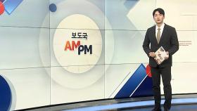 [AM-PM] 한일 외교장관 만나 '한일 관계' 논의 外