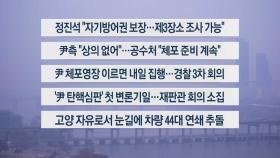 [이시각헤드라인] 1월 14일 라이브투데이2부