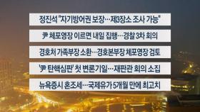 [이시각헤드라인] 1월 14일 라이브투데이1부