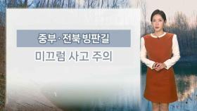 [날씨] 곳곳 도로 살얼음…동해안 건조한 대기, 화재 유의