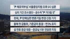 [이시각헤드라인] 1월 16일 뉴스센터