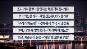 [이시각헤드라인] 1월 16일 뉴스투나잇