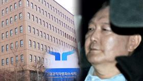 두 번째 조사 거부한 尹…'체포 48시간' 기한 일시 정지